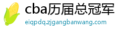 cba历届总冠军